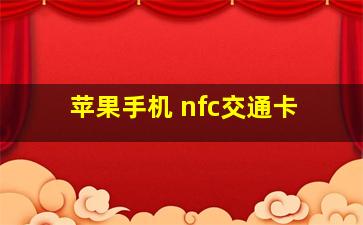 苹果手机 nfc交通卡